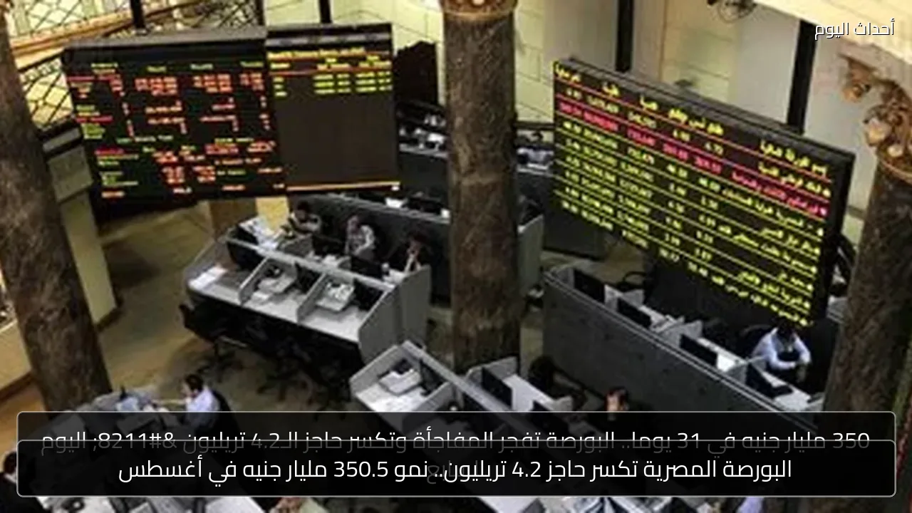 البورصة المصرية تكسر حاجز 4.2 تريليون.. نمو 350.5 مليار جنيه في أغسطس