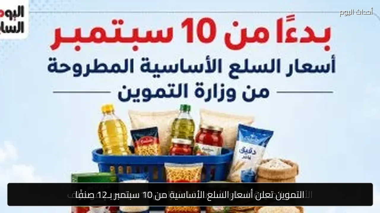 التموين تعلن أسعار السلع الأساسية من 10 سبتمبر بـ12 صنفًا