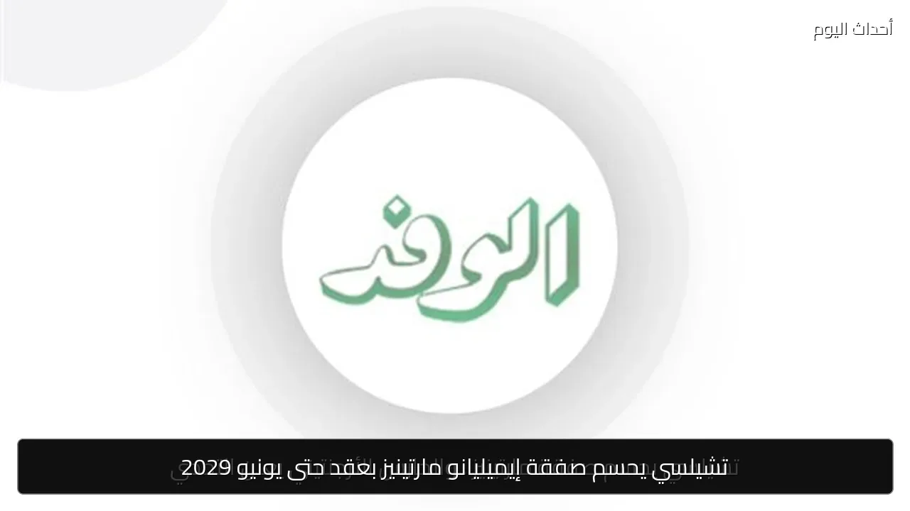 تشيلسي يحسم صفقة إيميليانو مارتينيز بعقد حتى يونيو 2029