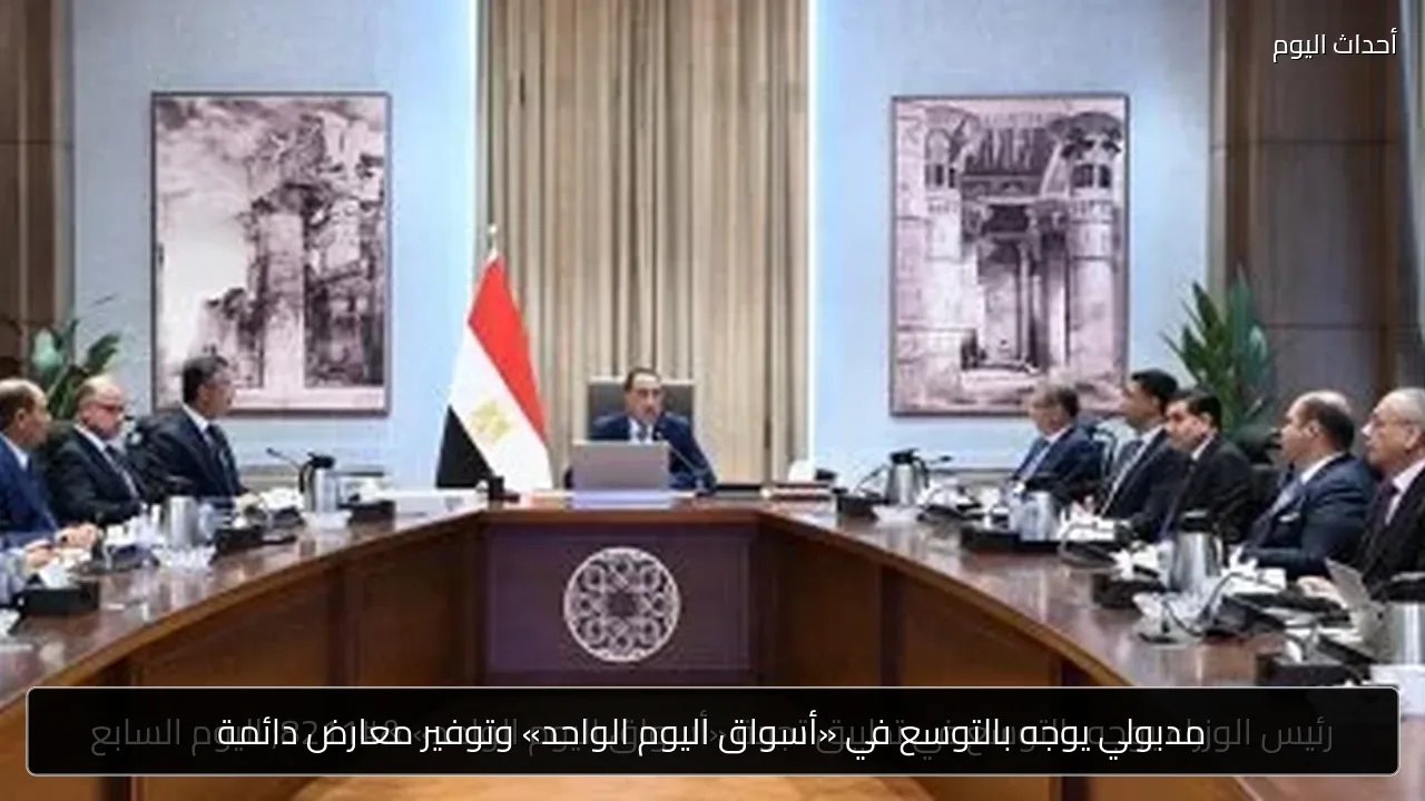 مدبولي يوجه بالتوسع في «أسواق اليوم الواحد» وتوفير معارض دائمة