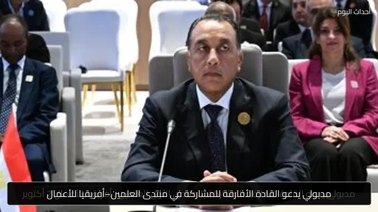 مدبولي يدعو القادة الأفارقة للمشاركة في منتدى العلمين–أفريقيا للأعمال