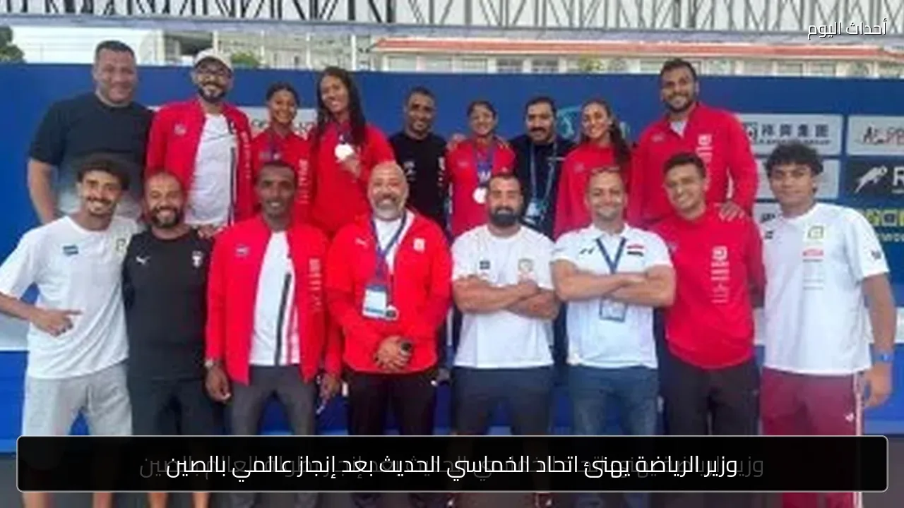 وزير الرياضة يهنئ اتحاد الخماسي الحديث بعد إنجاز عالمي بالصين