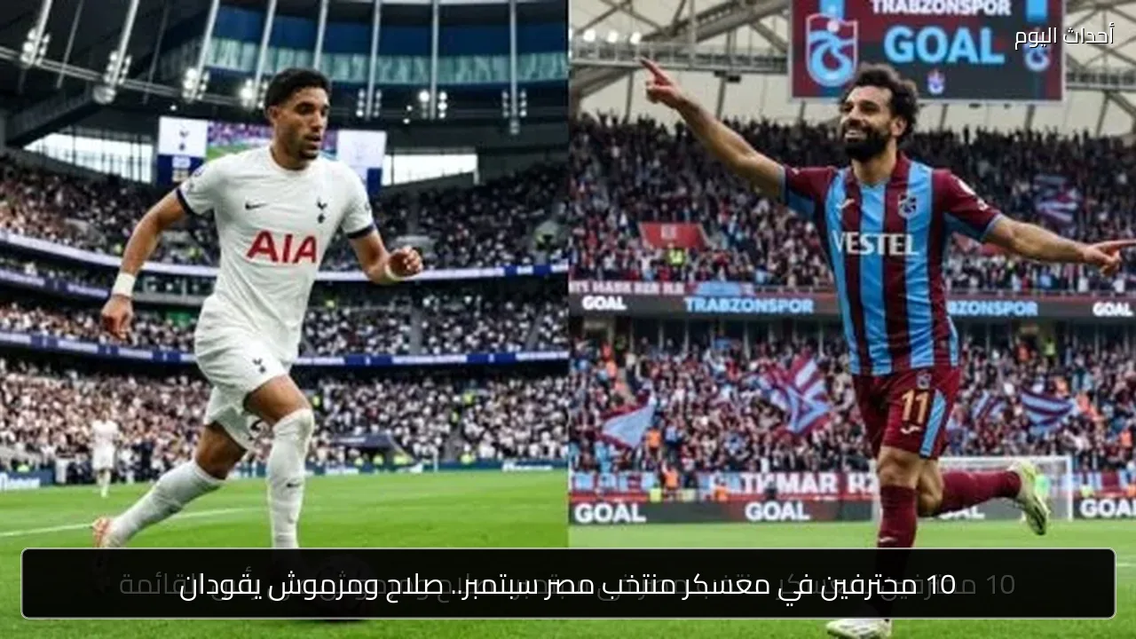 10 محترفين في معسكر منتخب مصر سبتمبر.. صلاح ومرموش يقودان