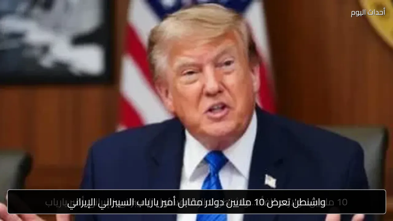 واشنطن تعرض 10 ملايين دولار مقابل أمير يارياب السيبراني الإيراني