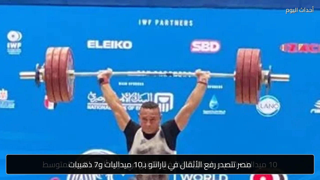 مصر تتصدر رفع الأثقال في تارانتو بـ10 ميداليات و7 ذهبيات