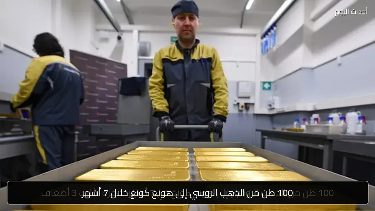 100 طن من الذهب الروسي إلى هونغ كونغ خلال 7 أشهر