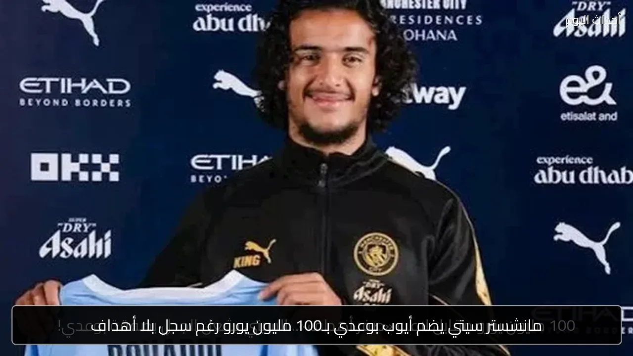 مانشستر سيتي يضم أيوب بوعدي بـ100 مليون يورو رغم سجل بلا أهداف