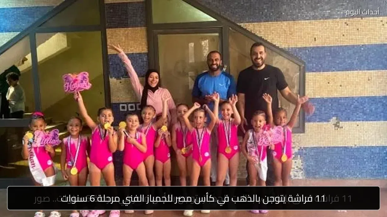 11 فراشة يتوجن بالذهب في كأس مصر للجمباز الفني مرحلة 6 سنوات