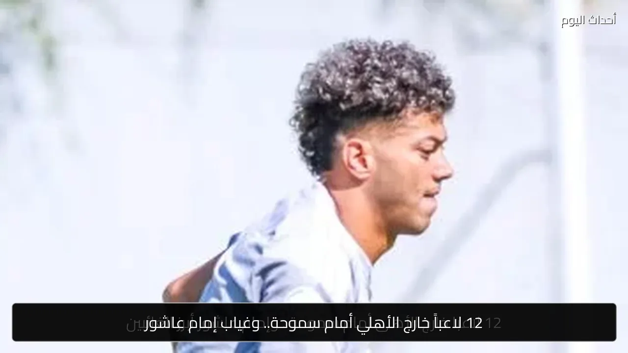 12 لاعباً خارج الأهلي أمام سموحة.. وغياب إمام عاشور
