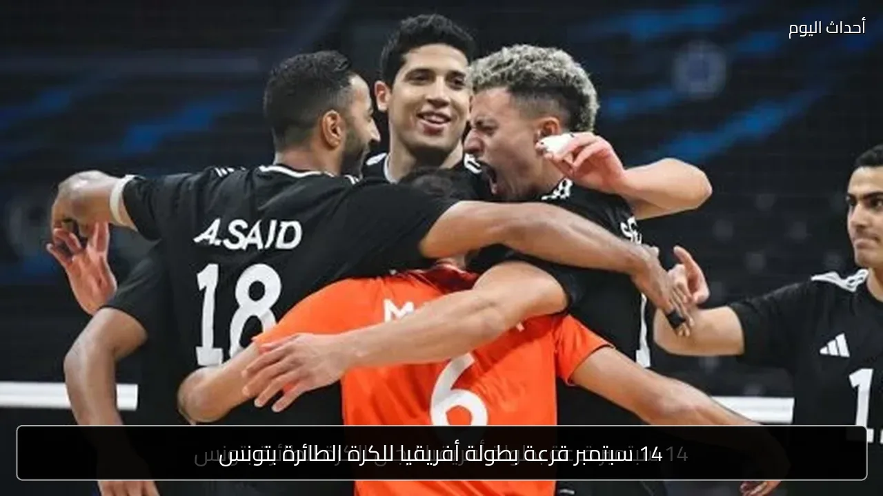 14 سبتمبر قرعة بطولة أفريقيا للكرة الطائرة بتونس