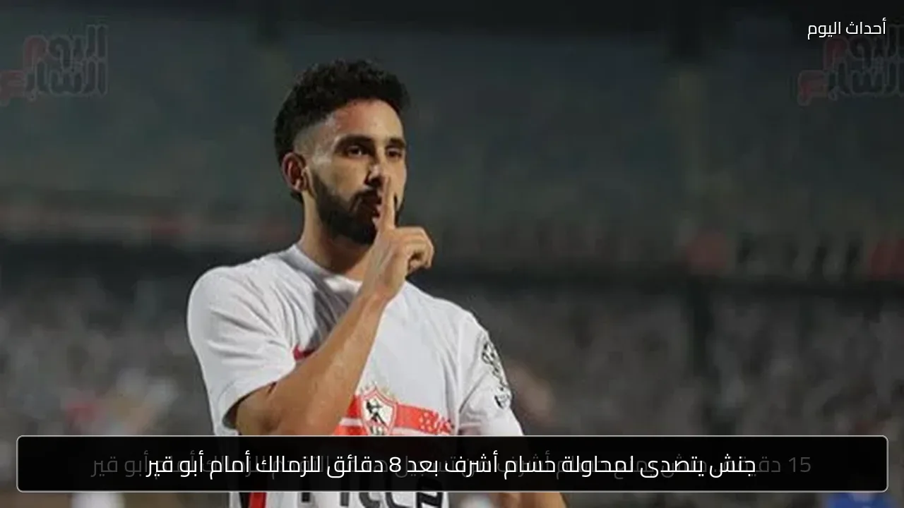 جنش يتصدى لمحاولة حسام أشرف بعد 8 دقائق للزمالك أمام أبو قير