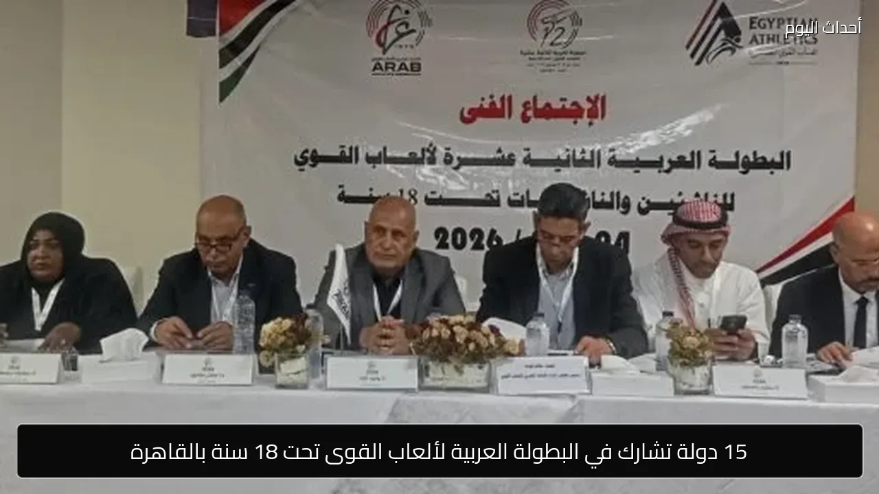 15 دولة تشارك في البطولة العربية لألعاب القوى تحت 18 سنة بالقاهرة