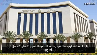وزارة الصحة تطلق حملة قومية ضد الحصبة لتطعيم 21 مليون طفل في أكتوبر