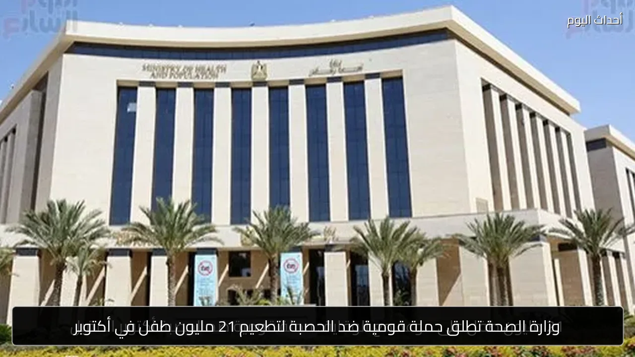 وزارة الصحة تطلق حملة قومية ضد الحصبة لتطعيم 21 مليون طفل في أكتوبر