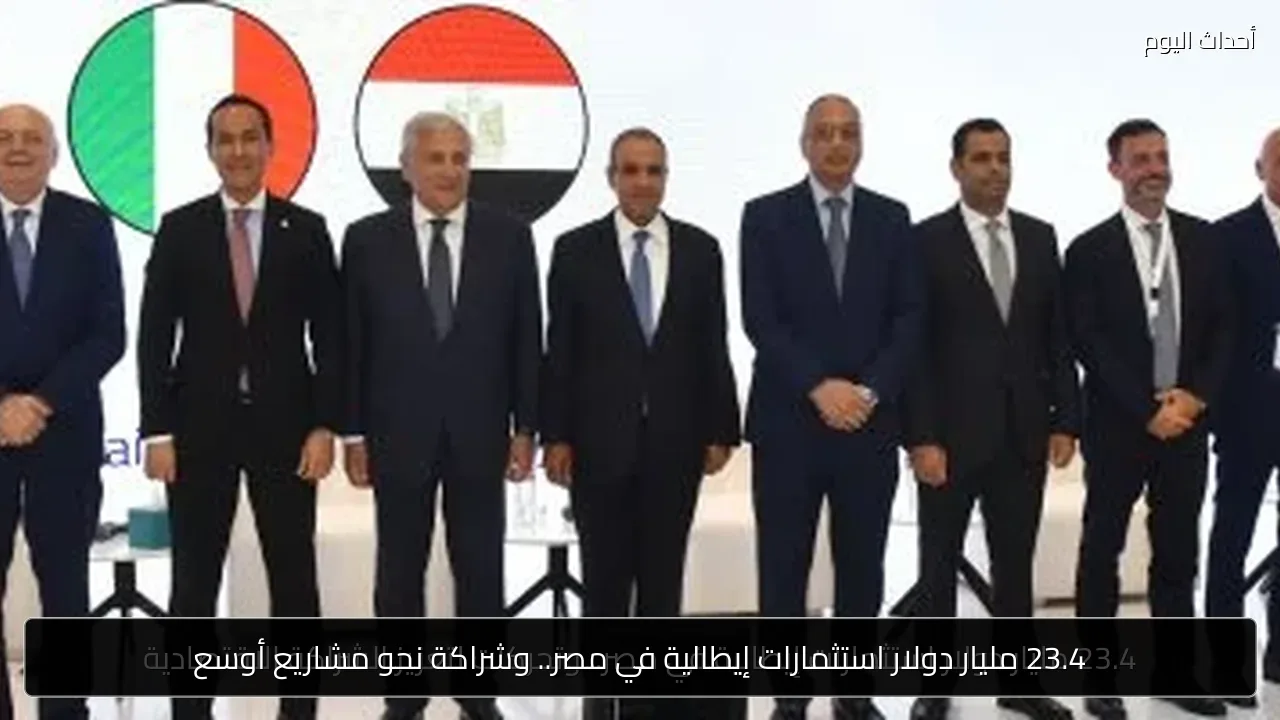23.4 مليار دولار استثمارات إيطالية في مصر.. وشراكة نحو مشاريع أوسع