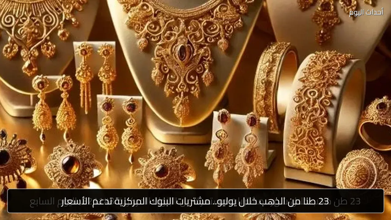 23 طنا من الذهب خلال يوليو.. مشتريات البنوك المركزية تدعم الأسعار