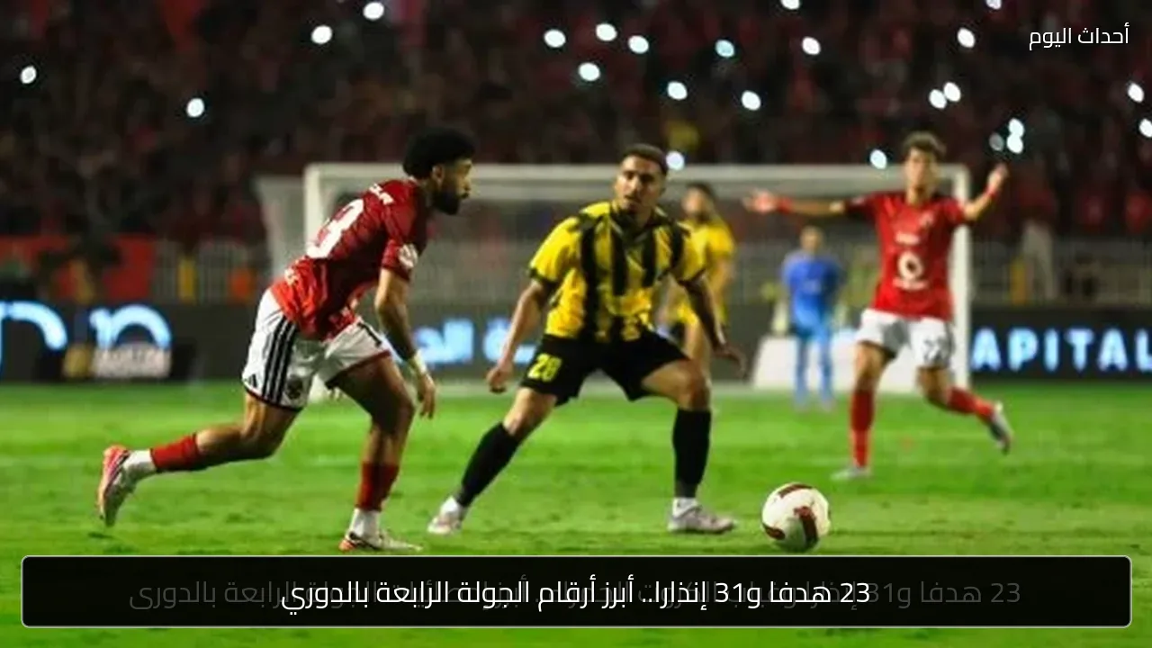 23 هدفا و31 إنذارا.. أبرز أرقام الجولة الرابعة بالدوري