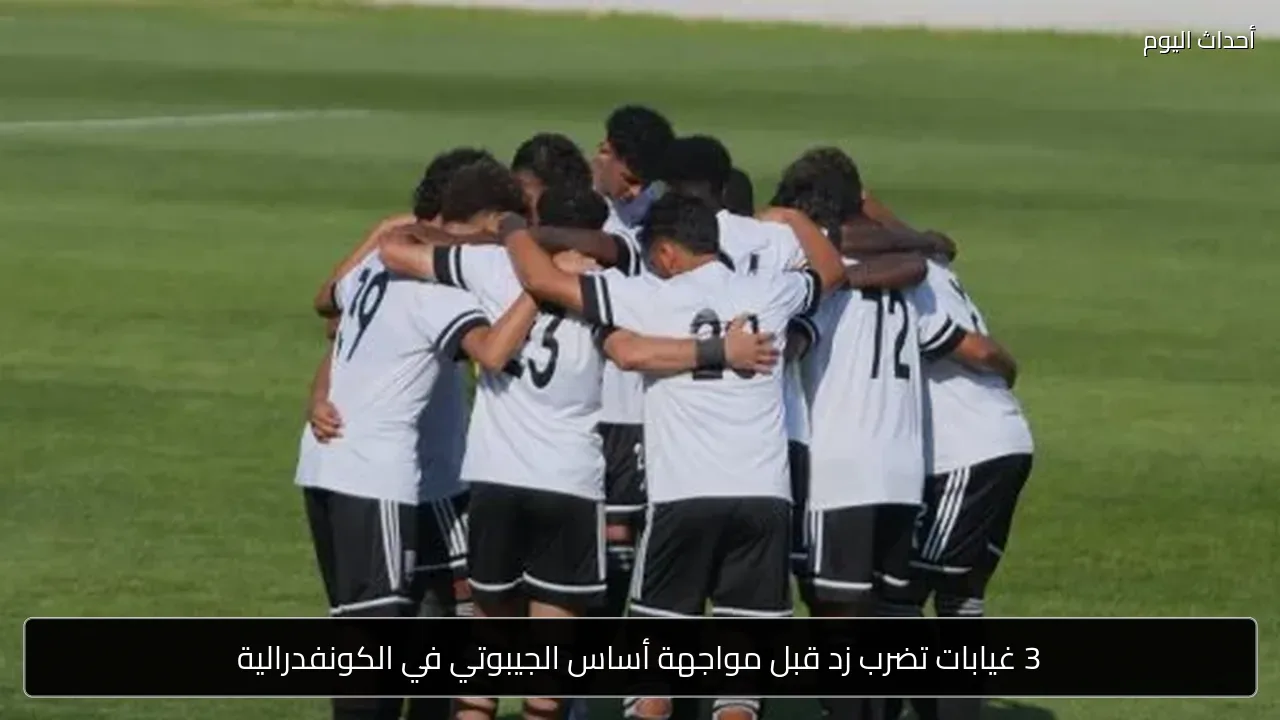 3 غيابات تضرب زد قبل مواجهة أساس الجيبوتي في الكونفدرالية