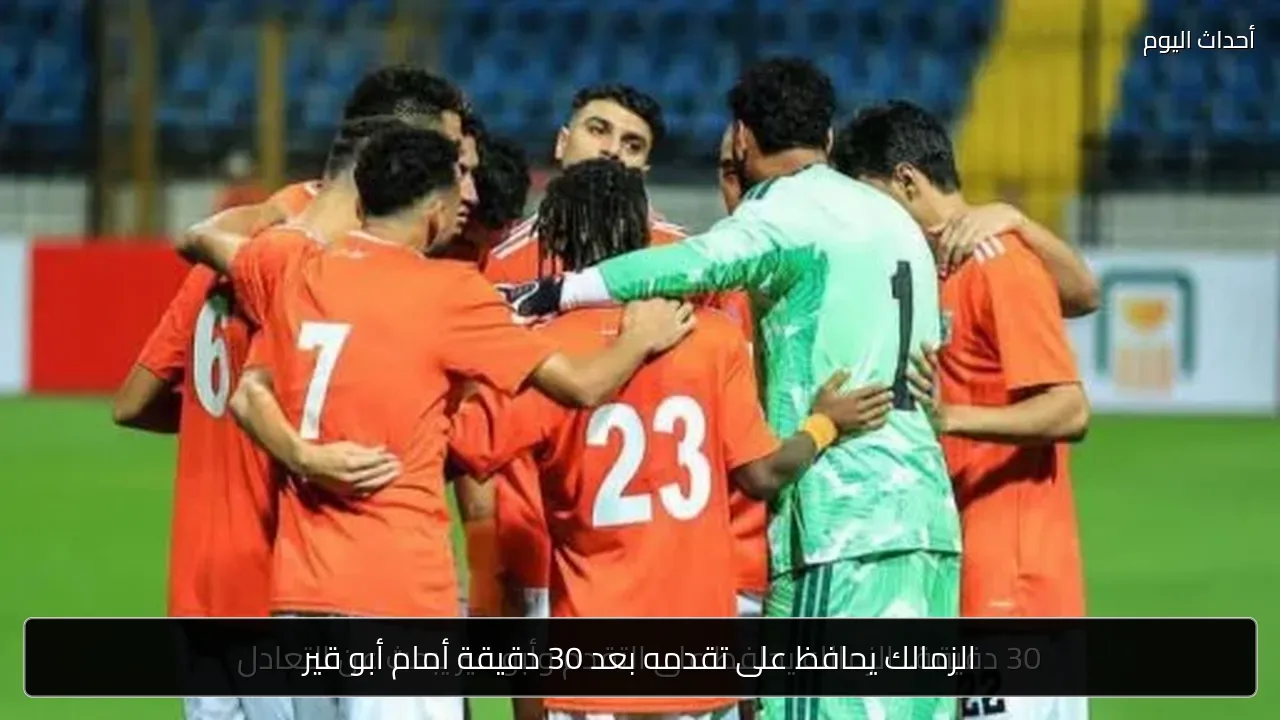 الزمالك يحافظ على تقدمه بعد 30 دقيقة أمام أبو قير