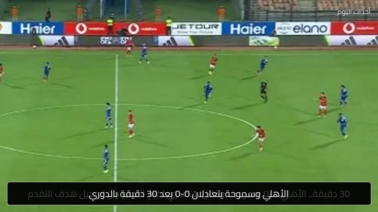 الأهلي وسموحة يتعادلان 0-0 بعد 30 دقيقة بالدوري