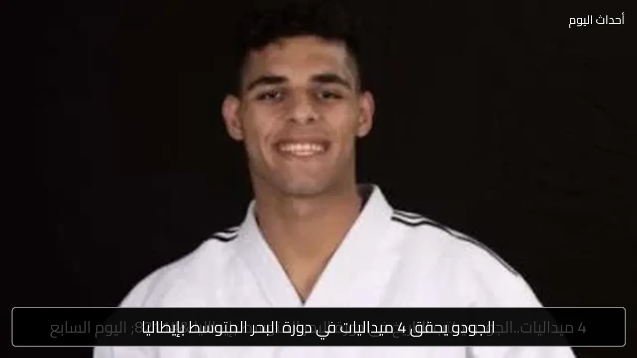 الجودو يحقق 4 ميداليات في دورة البحر المتوسط بإيطاليا