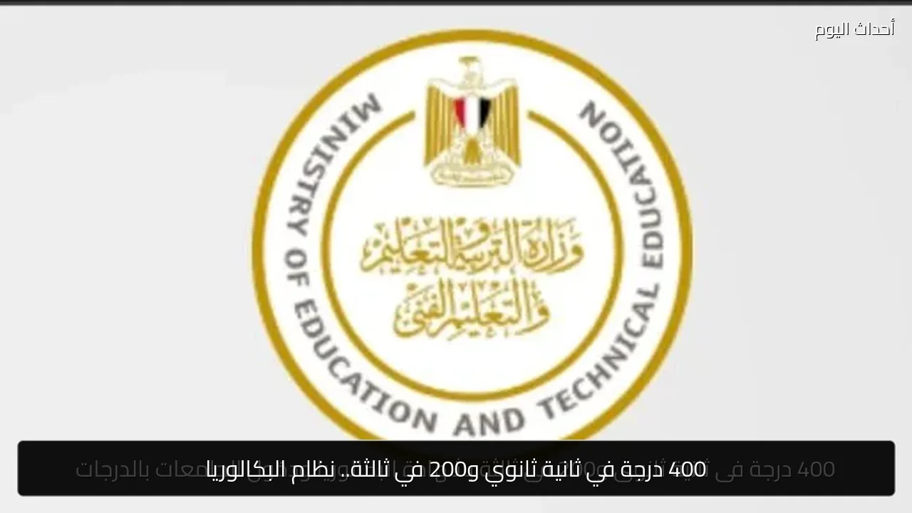 400 درجة في ثانية ثانوي و200 في ثالثة.. نظام البكالوريا