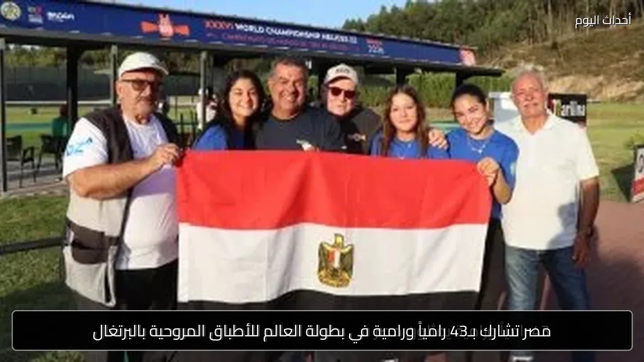 مصر تشارك بـ43 رامياً ورامية في بطولة العالم للأطباق المروحية بالبرتغال
