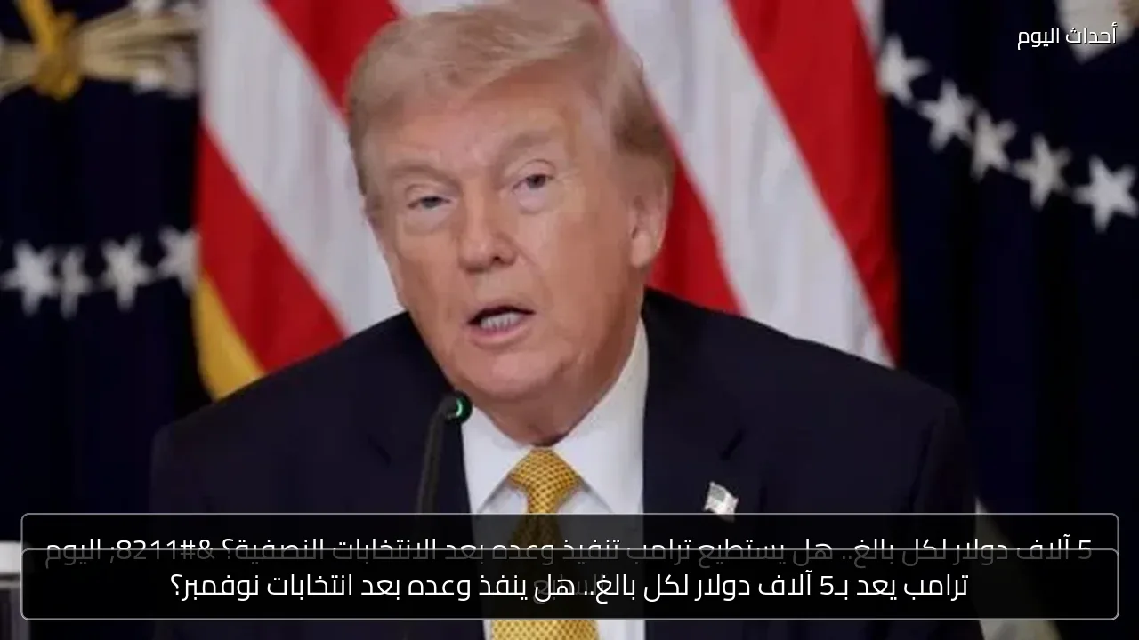 ترامب يعد بـ5 آلاف دولار لكل بالغ.. هل ينفذ وعده بعد انتخابات نوفمبر؟