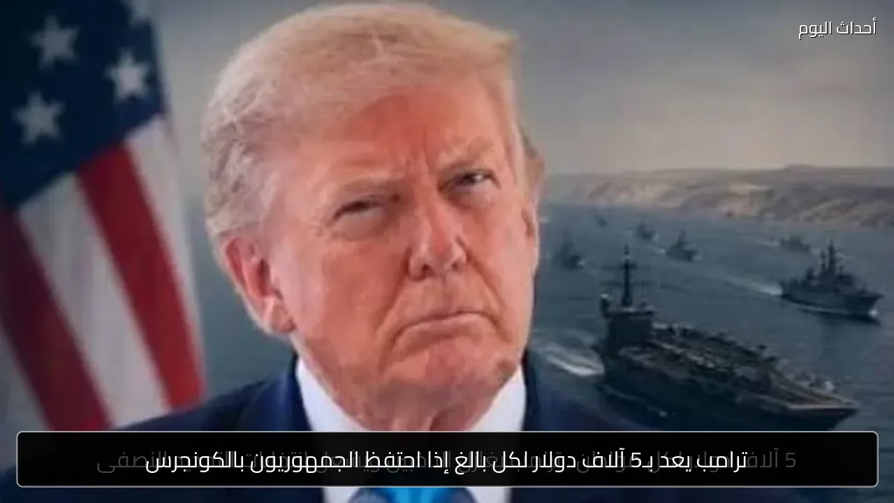 ترامب يعد بـ5 آلاف دولار لكل بالغ إذا احتفظ الجمهوريون بالكونجرس