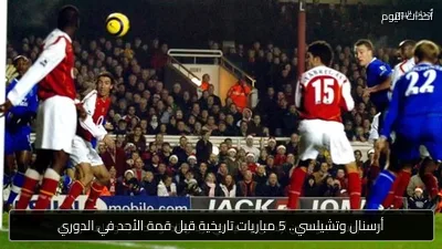 أرسنال وتشيلسي.. 5 مباريات تاريخية قبل قمة الأحد في الدوري