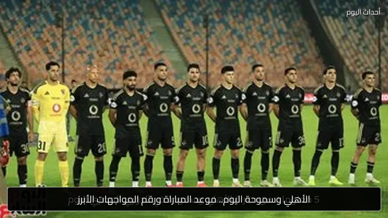 الأهلي وسموحة اليوم.. موعد المباراة ورقم المواجهات الأبرز