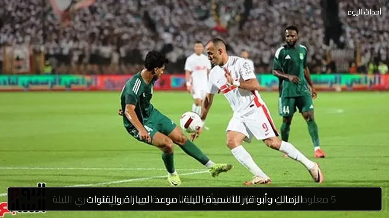 الزمالك وأبو قير للأسمدة الليلة.. موعد المباراة والقنوات