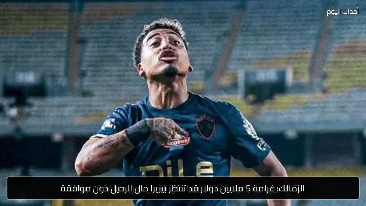 الزمالك: غرامة 5 ملايين دولار قد تنتظر بيزيرا حال الرحيل دون موافقة