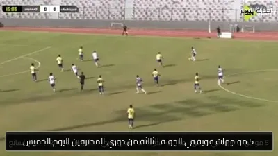 5 مواجهات قوية في الجولة الثالثة من دوري المحترفين اليوم الخميس