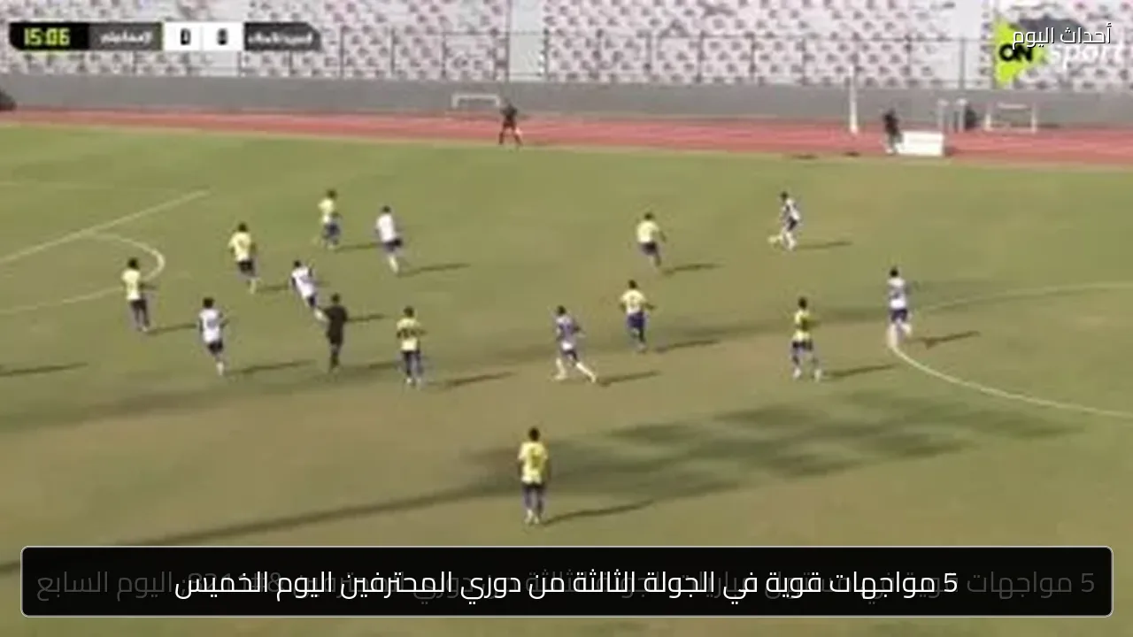 5 مواجهات قوية في الجولة الثالثة من دوري المحترفين اليوم الخميس