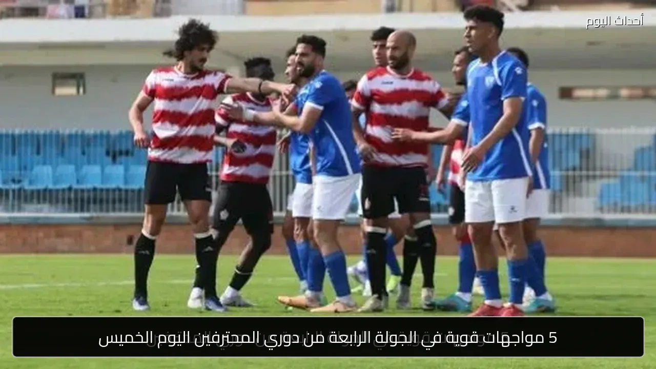 5 مواجهات قوية في الجولة الرابعة من دوري المحترفين اليوم الخميس