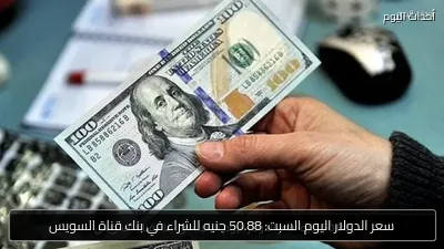 سعر الدولار اليوم السبت: 50.88 جنيه للشراء في بنك قناة السويس