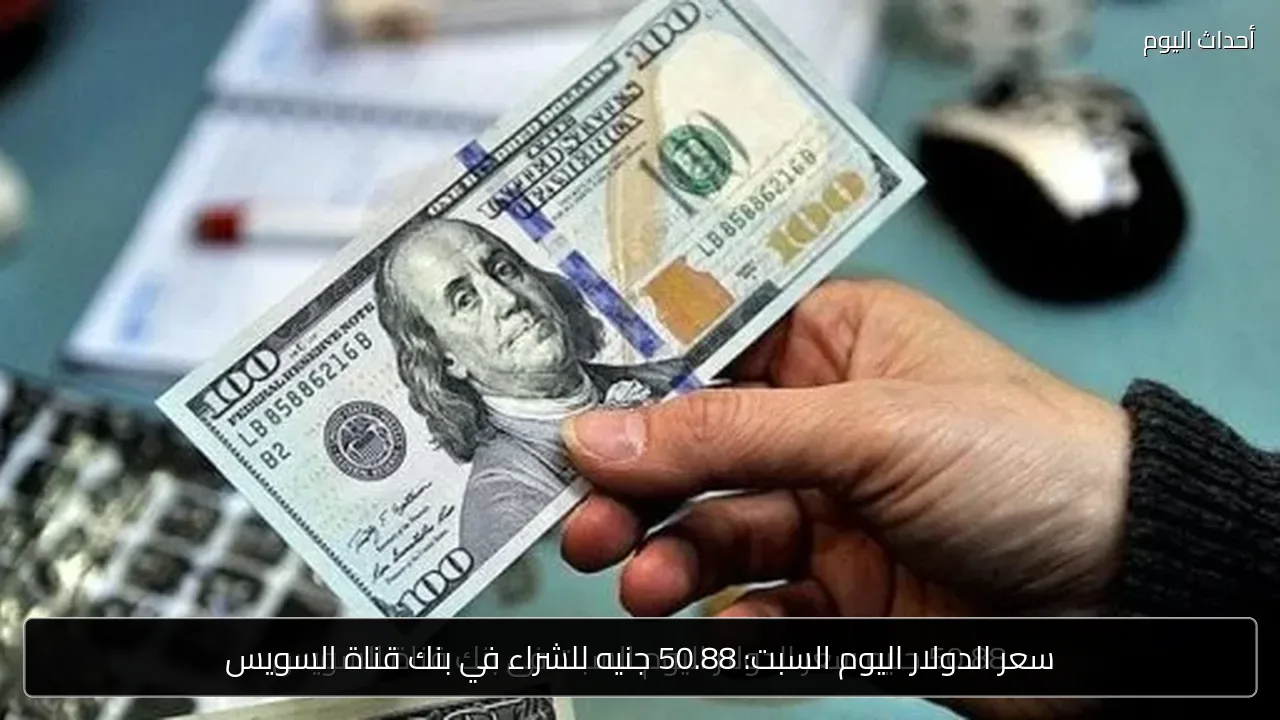 سعر الدولار اليوم السبت: 50.88 جنيه للشراء في بنك قناة السويس