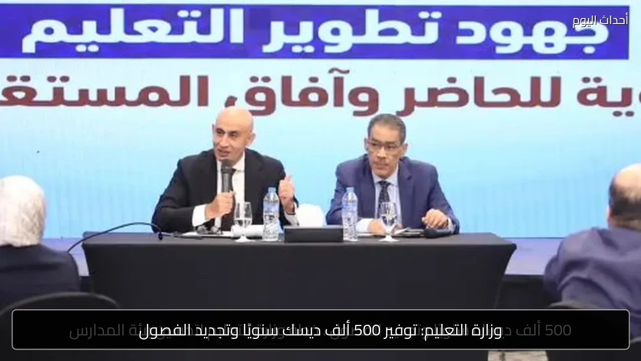 وزارة التعليم: توفير 500 ألف ديسك سنويًا وتجديد الفصول
