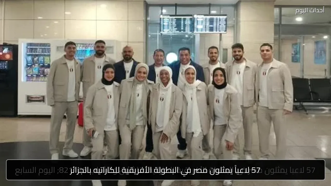 57 لاعباً يمثلون مصر في البطولة الأفريقية للكاراتيه بالجزائر