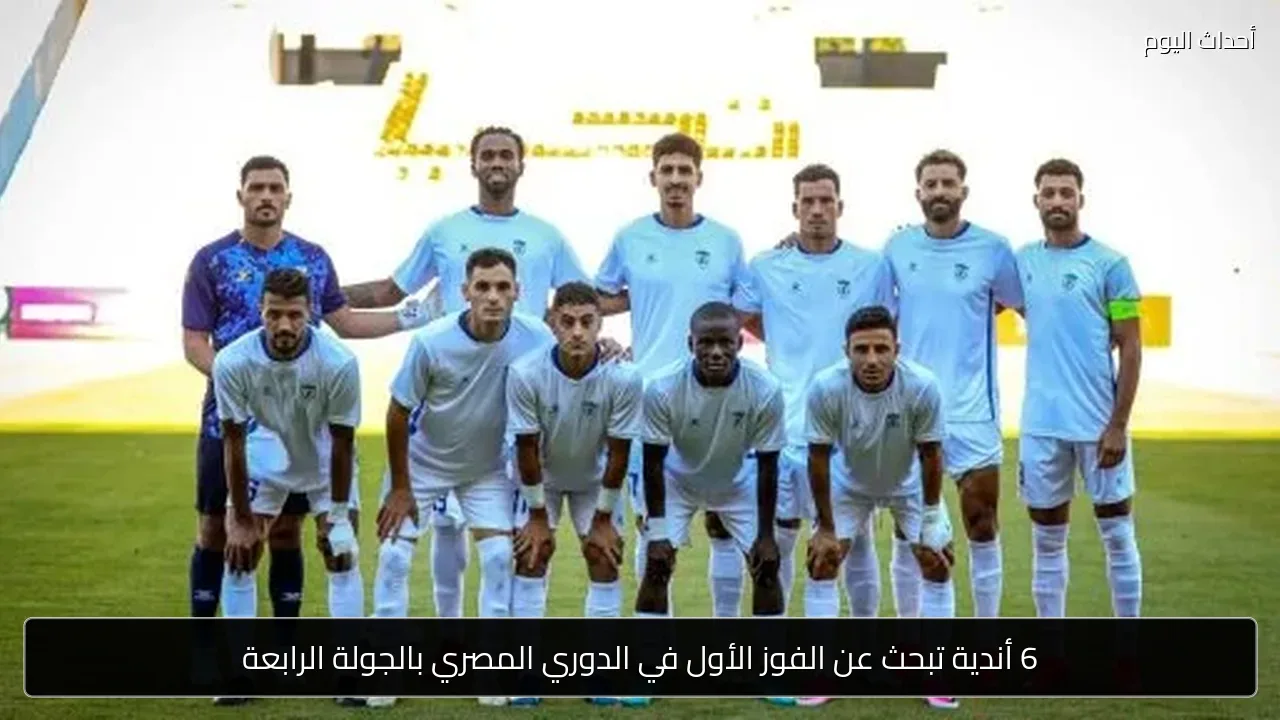 6 أندية تبحث عن الفوز الأول في الدوري المصري بالجولة الرابعة
