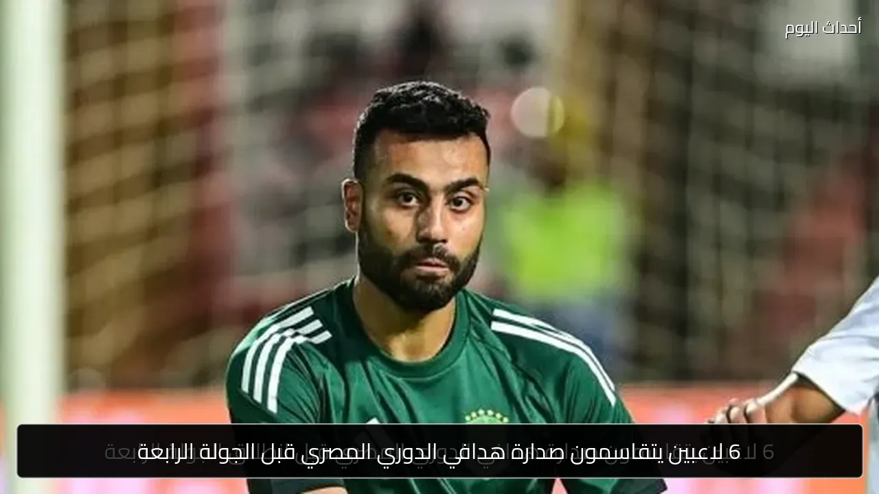 6 لاعبين يتقاسمون صدارة هدافي الدوري المصري قبل الجولة الرابعة