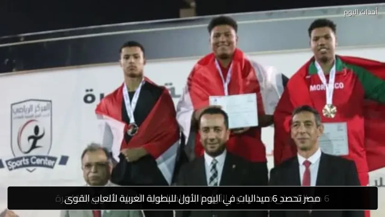 مصر تحصد 6 ميداليات في اليوم الأول للبطولة العربية لألعاب القوى