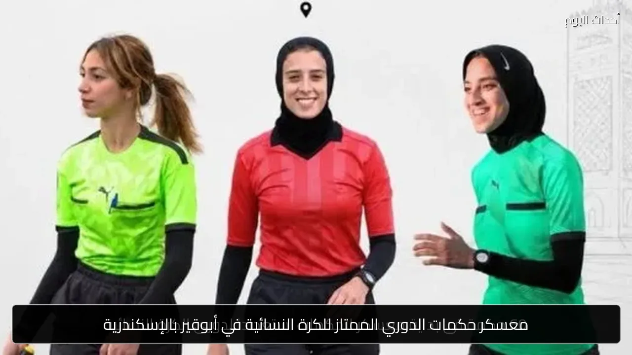 معسكر حكمات الدوري الممتاز للكرة النسائية في أبوقير بالإسكندرية