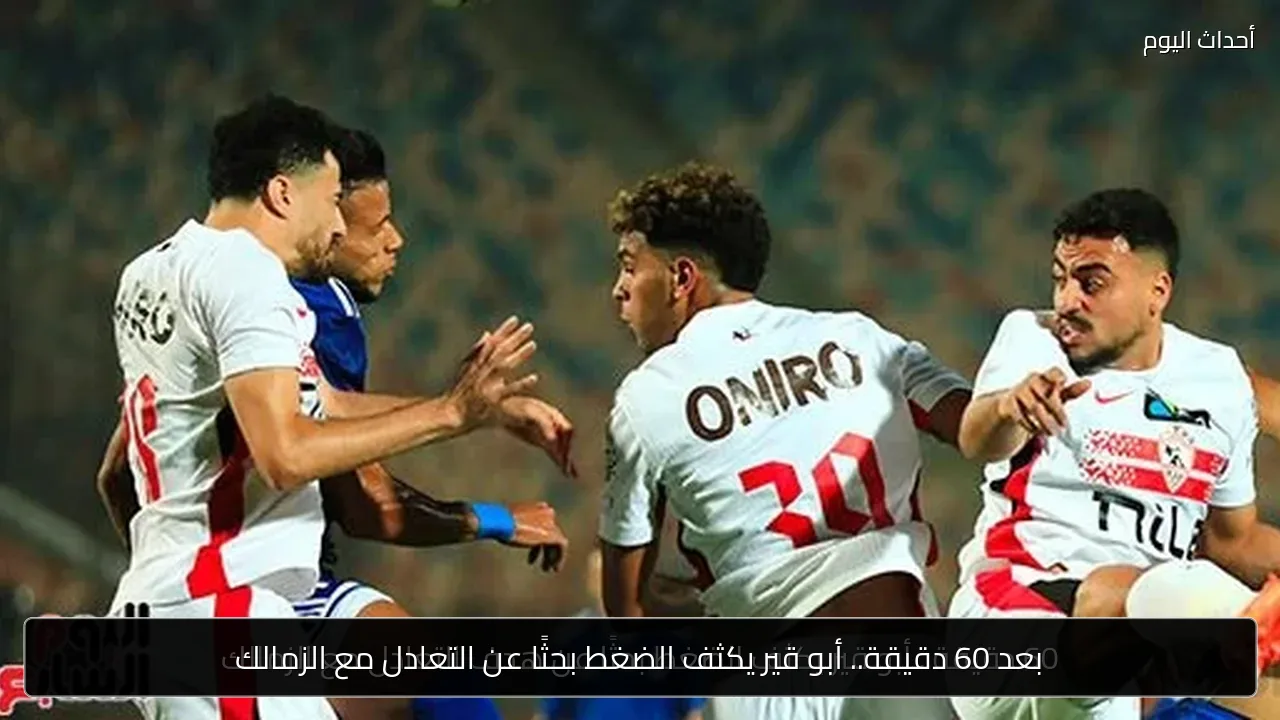 بعد 60 دقيقة.. أبو قير يكثف الضغط بحثًا عن التعادل مع الزمالك