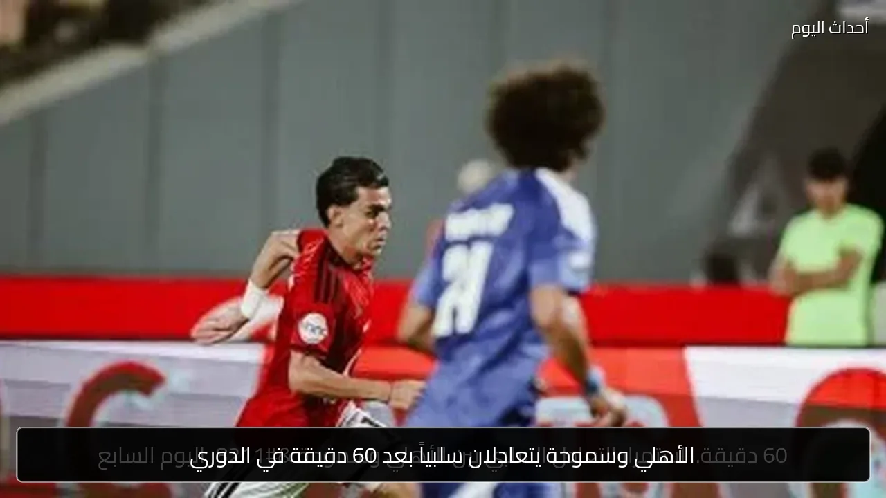 الأهلي وسموحة يتعادلان سلبياً بعد 60 دقيقة في الدوري