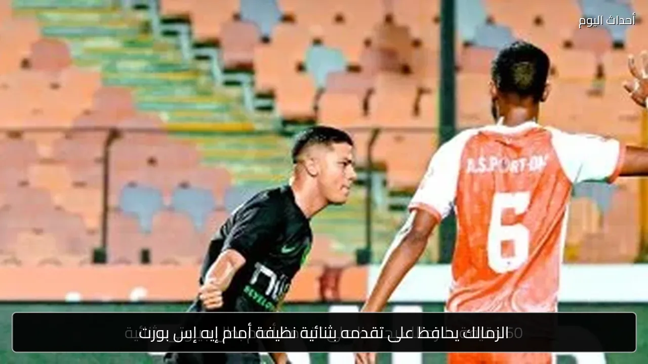 الزمالك يحافظ على تقدمه بثنائية نظيفة أمام إيه إس بورت