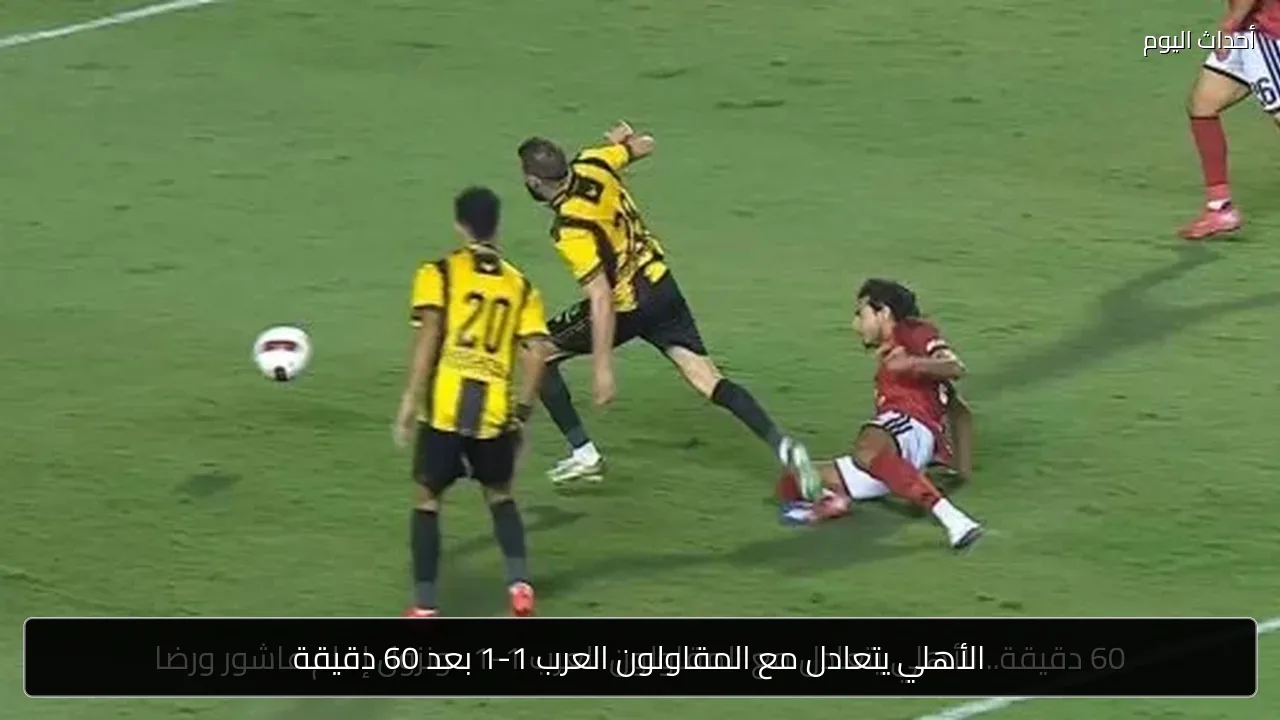 الأهلي يتعادل مع المقاولون العرب 1-1 بعد 60 دقيقة