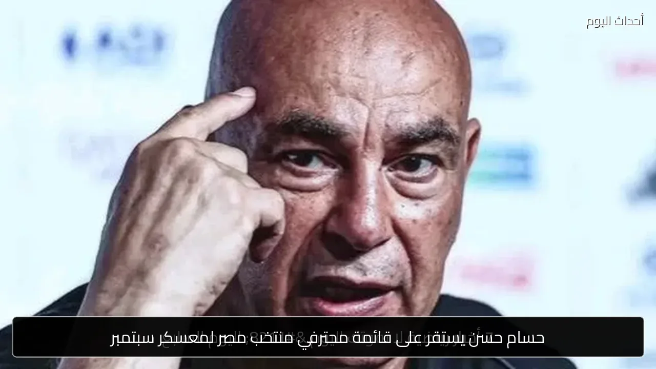 حسام حسن يستقر على قائمة محترفي منتخب مصر لمعسكر سبتمبر
