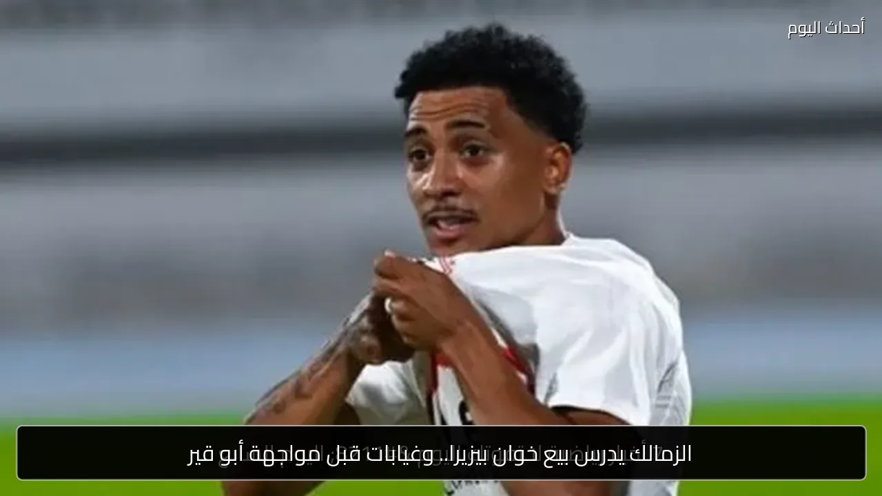 الزمالك يدرس بيع خوان بيزيرا.. وغيابات قبل مواجهة أبو قير